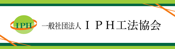一般社団法人IPH工法協会