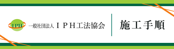 一般社団法人IPH工法協会 施工手順