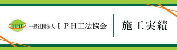 一般社団法人IPH工法協会 施工事例