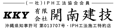 (一社)IPH工法協会会員 有限会社 開南建技 | 沖縄県知事許可 第013707号 IPH工法施工特約店